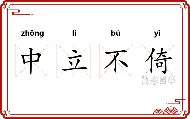 中立不倚 中立不倚