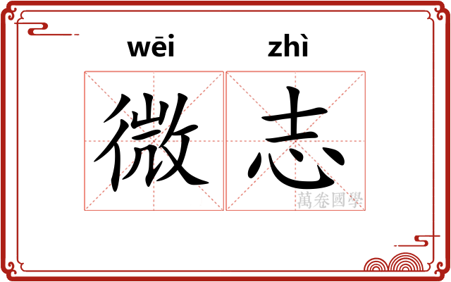 微志