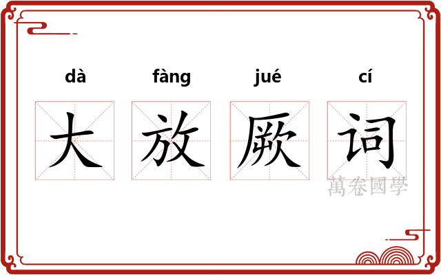 大放厥词 大放厥词