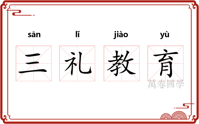 三礼教育