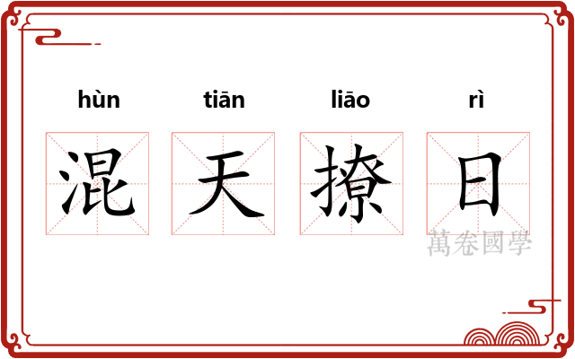 混天撩日