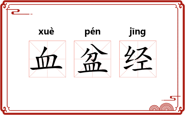 血盆经