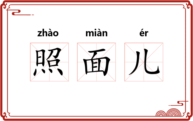 照面儿 照面儿