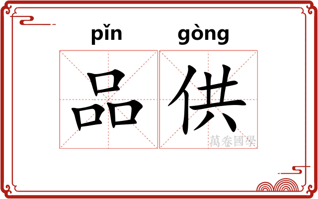 品供 品供