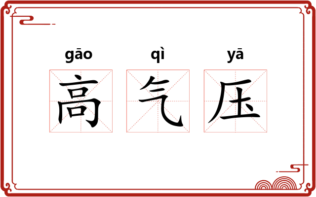高气压