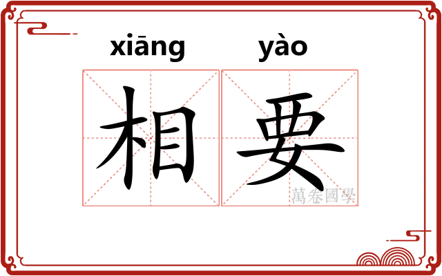 相要