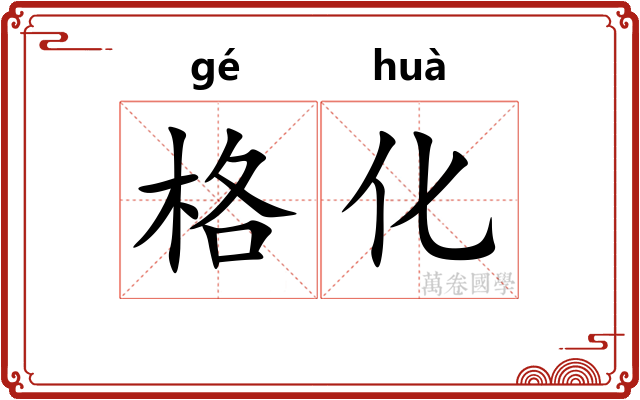 格化
