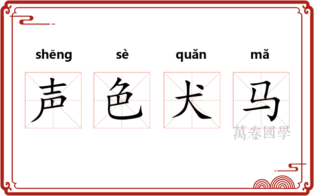 声色犬马