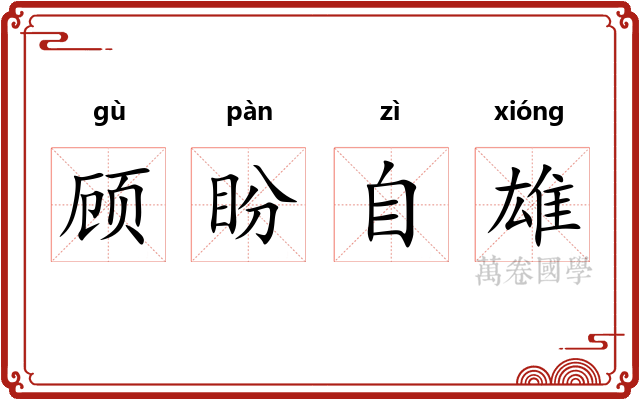 顾盼自雄 顾盼自雄