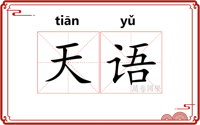 天语 天语