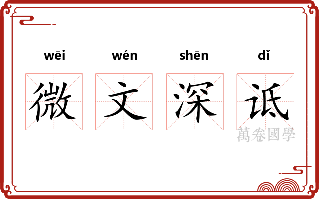 微文深诋 微文深诋