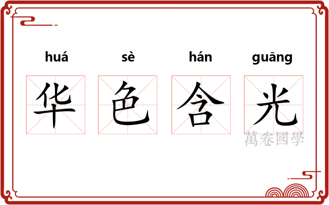 华色含光 华色含光