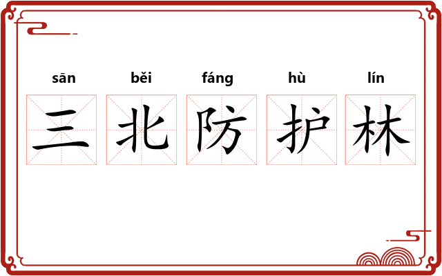 三北防护林 三北防护林