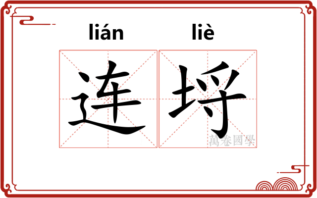 连埒 连埒