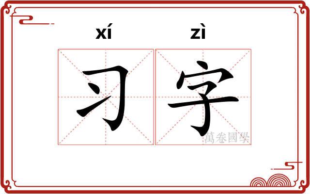 习字