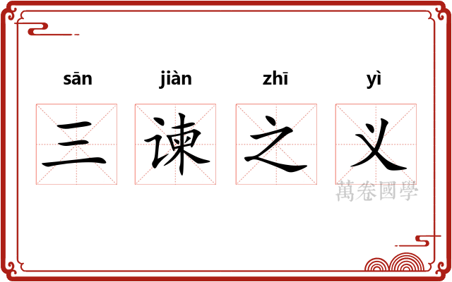 三谏之义 三谏之义