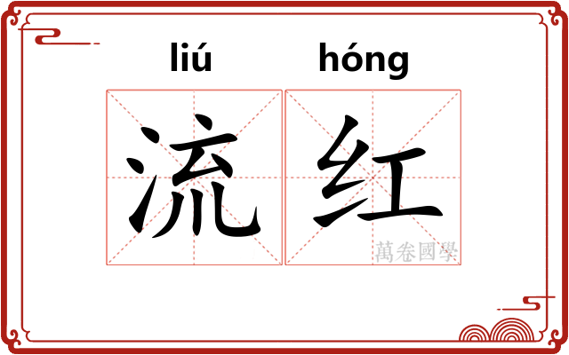 流红 流红