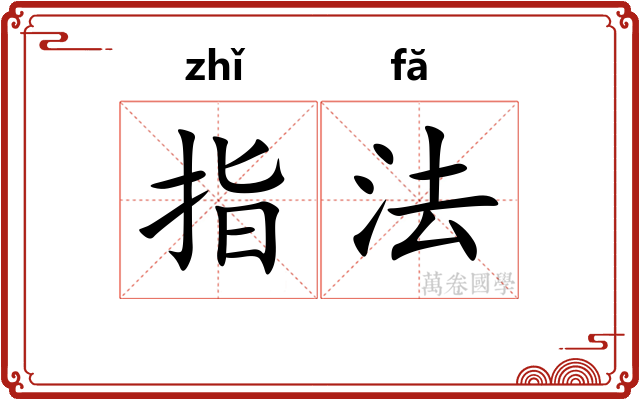 指法