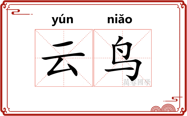 云鸟 云鸟