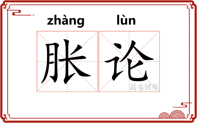 胀论 胀论