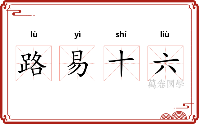 路易十六 路易十六