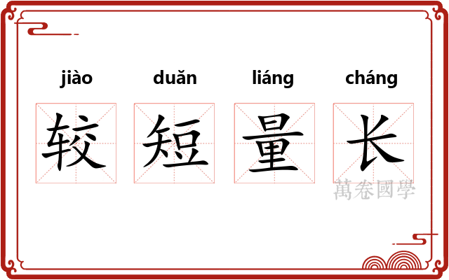 较短量长 较短量长