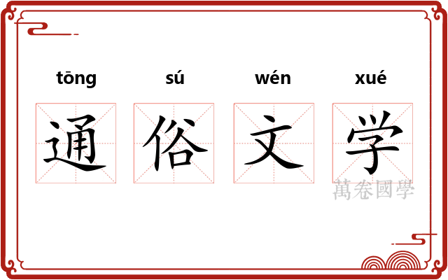 通俗文学 通俗文学