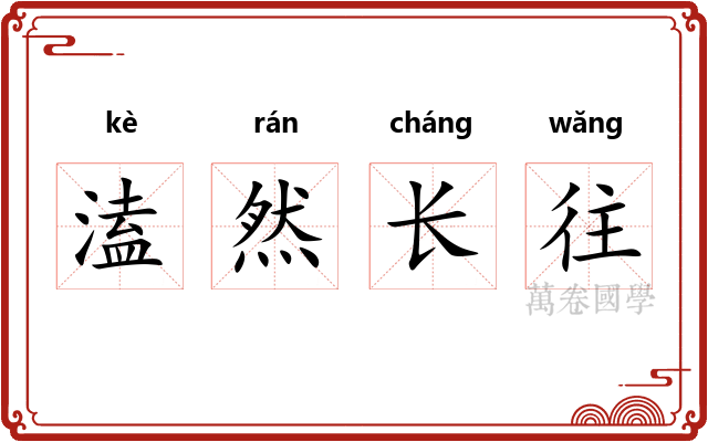 溘然长往 溘然长往