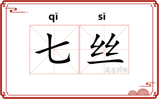 七丝 七丝