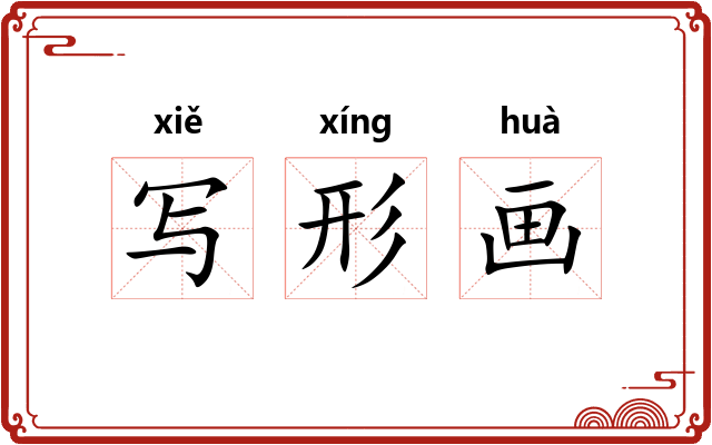 写形画