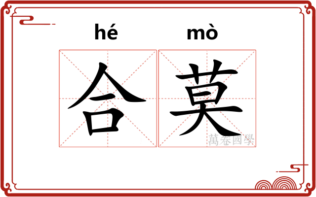 合莫