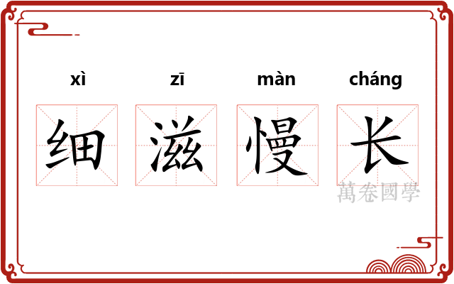 细滋慢长