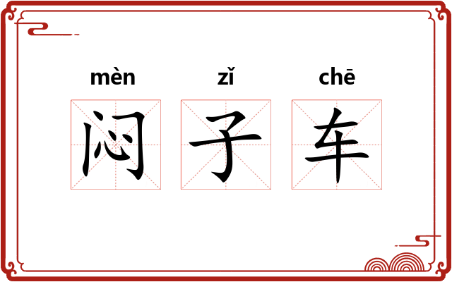 闷子车 闷子车