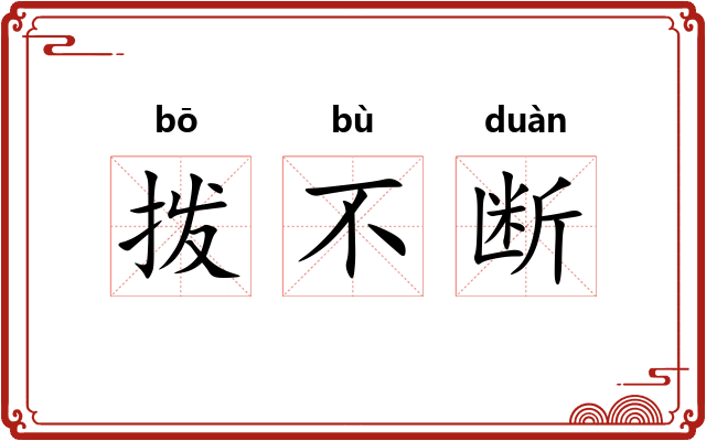 拨不断
