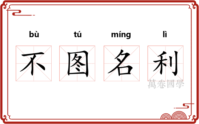 不图名利