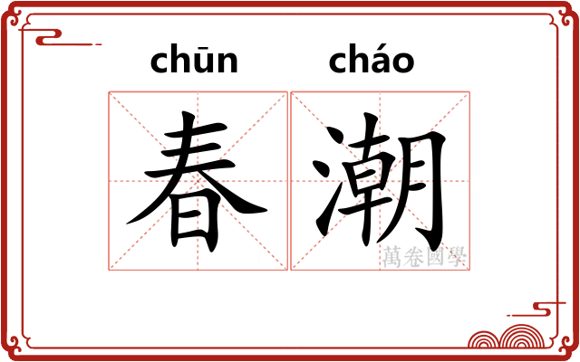 春潮
