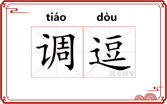 调逗