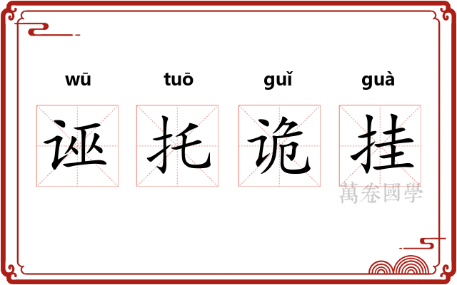 诬托诡挂 诬托诡挂