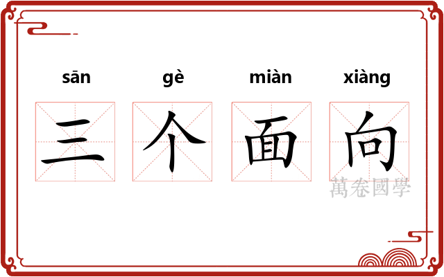 三个面向 三个面向