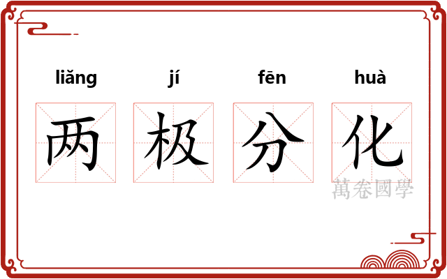 两极分化 两极分化