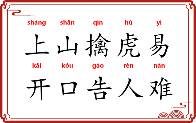 上山擒虎易，开口告人难