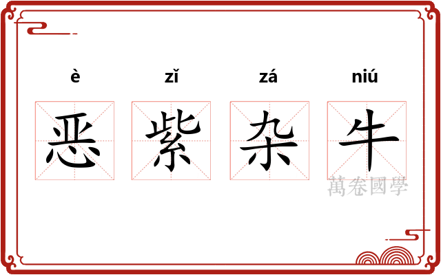 恶紫杂牛 恶紫杂牛