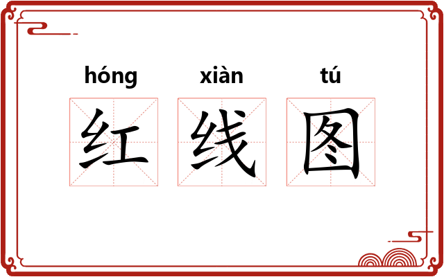 红线图