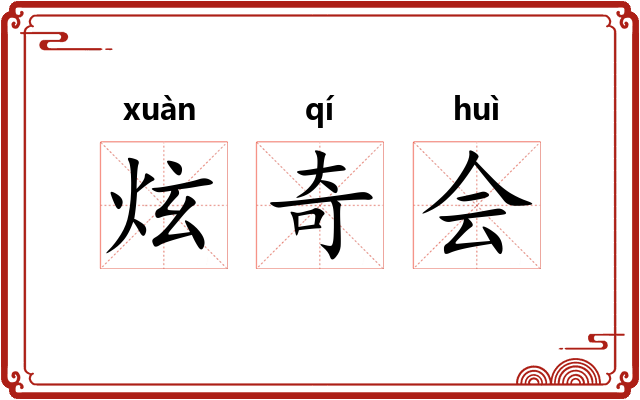 炫奇会