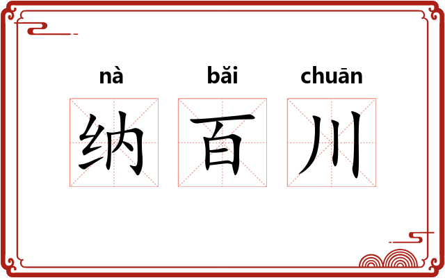 纳百川