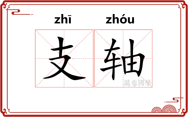支轴 支轴