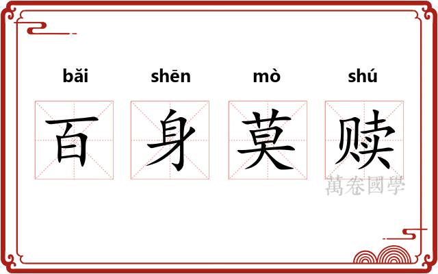 百身莫赎 百身莫赎