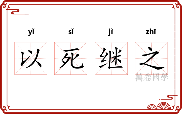 以死继之