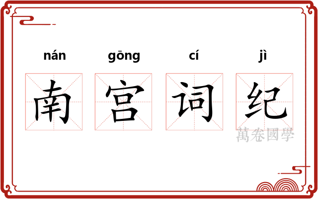 南宫词纪 南宫词纪