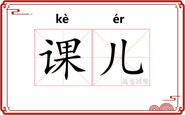课儿